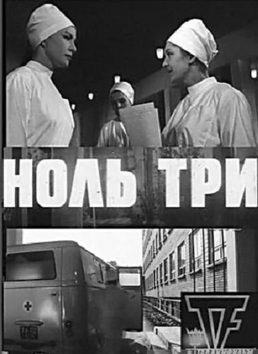 Ноль три сериал 1964 смотреть онлайн бесплатно в хорошем качестве HD